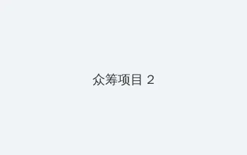 亚洲综合 众筹项目 - 像素冒险同人游戏